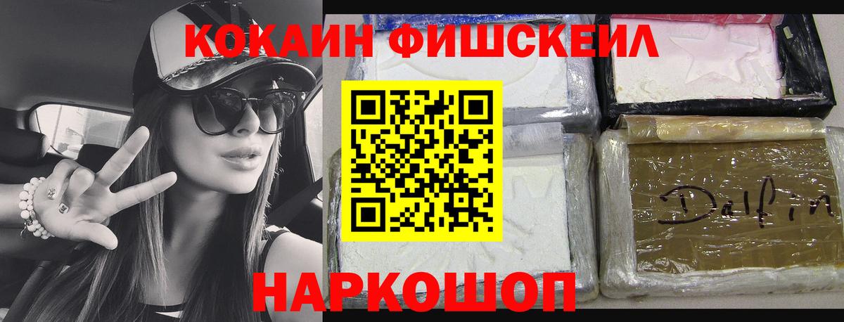 Кокаин FishScale Тейково