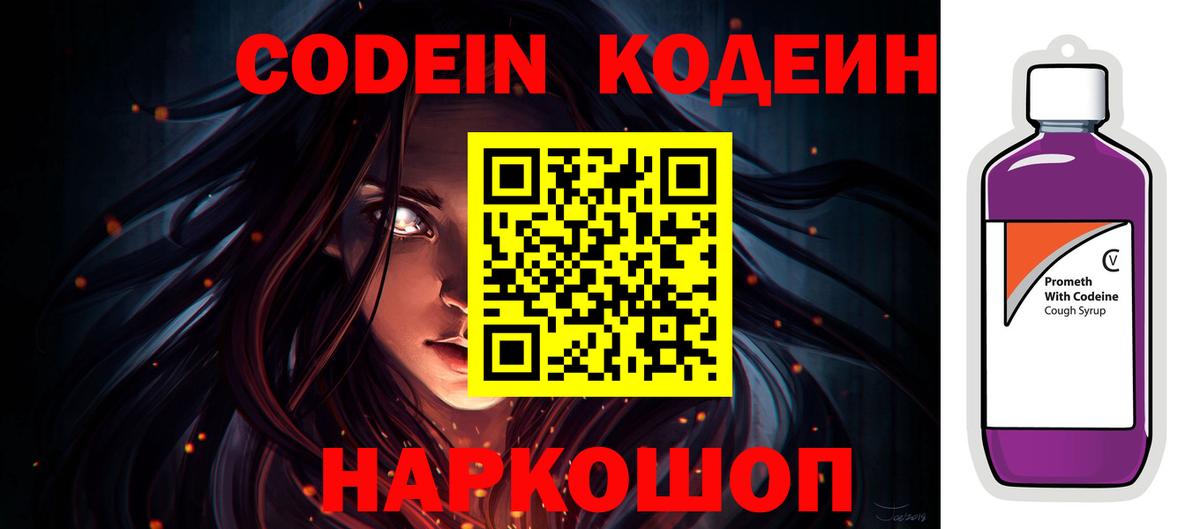 Codein напиток Lean (лин) Тейково